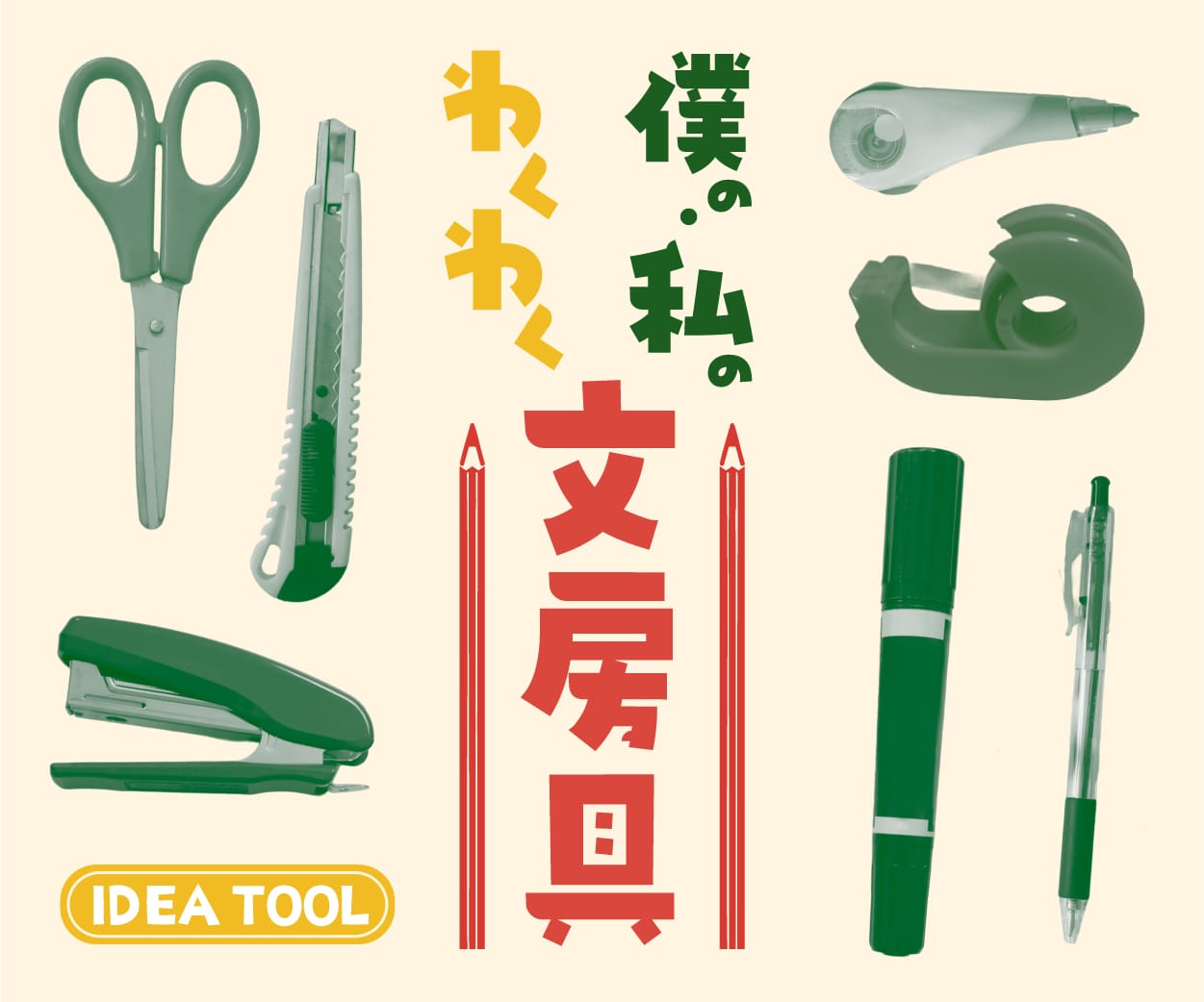 文房具の広告デザイン訓練!by堺筋本町